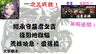 【神魔】繼承守墓者之責 復刻地獄級 魯皇 一次三成就!(荒林吹息•愛得拉 地獄級)(附文字劇本)