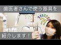 歯医者さんで使う器具の紹介!どんなものを使って治療や検査をしてるのかお話しします♩