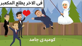 العريس طلع حبيبي كوميدى جامد