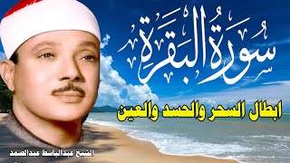 سورة البقرة كاملة للشيخ عبدالباسط عبدالصمد لحفظ وتحصين المنزل وجلب البركة تلاوة رائعة Surah Baqara