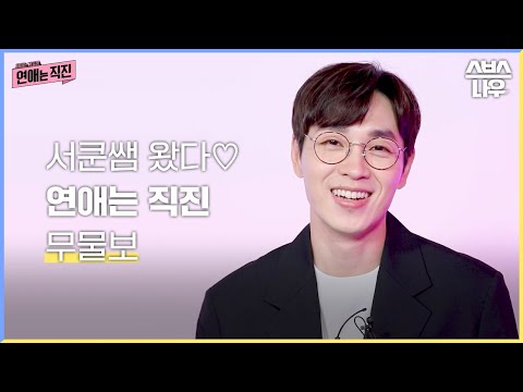 유죄인간 서쿤쌤 왔다 연애는 직진 무물보 연애는직진 Directlove SBSNOW