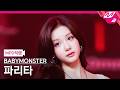 [MPD직캠] 베이비몬스터 파리타 직캠 4K 춤 (CHOOM) (BABYMONSTER PHARITA FanCam) | @MCO