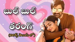 BulBul Tarang Song Lyrics in Telugu | Ramarao On Duty | DV Telugu Music