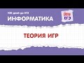 Теория игр. ЕГЭ по информатике