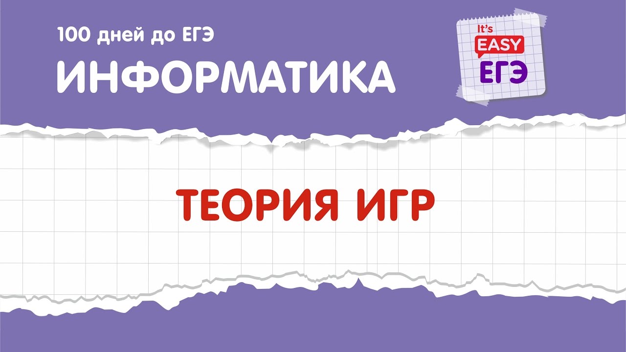 Разбор 2 дня егэ информатика. Теория игр информатика егэ. информатика егэ 2025 теория игр. теория игр егэ. теория игр егэ информатика 2025.