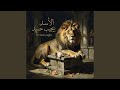 الأسد بيجيب ح س د حالتي