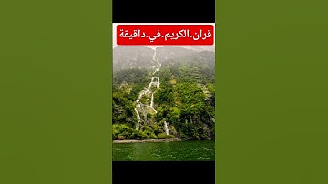 سورة.المائدة.سعود.الشريم #اكسبلور #quran #المصحف #دويتو #nature #flowers #duet #لايك #ترند احترم.الق