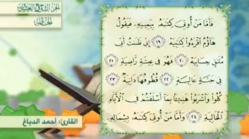 آية٢١سورة الحاقة المكرر القارئ أحمد الدباغ