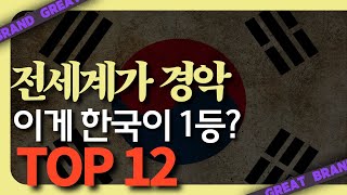 세계가 인정한 한국 브랜드 top 12