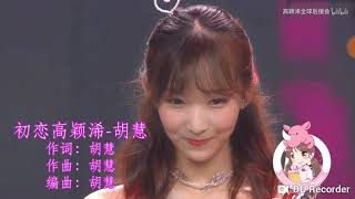 【高穎浠】Gao YingXi 甜向 [初戀] 浠紅柿應援