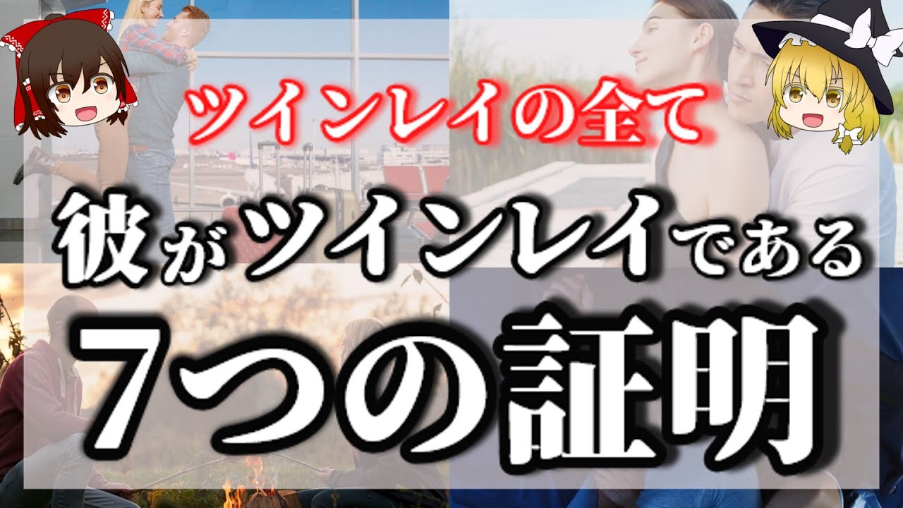 あなたがツインレイに出会った７つの証拠＜ツインレイの全て＞