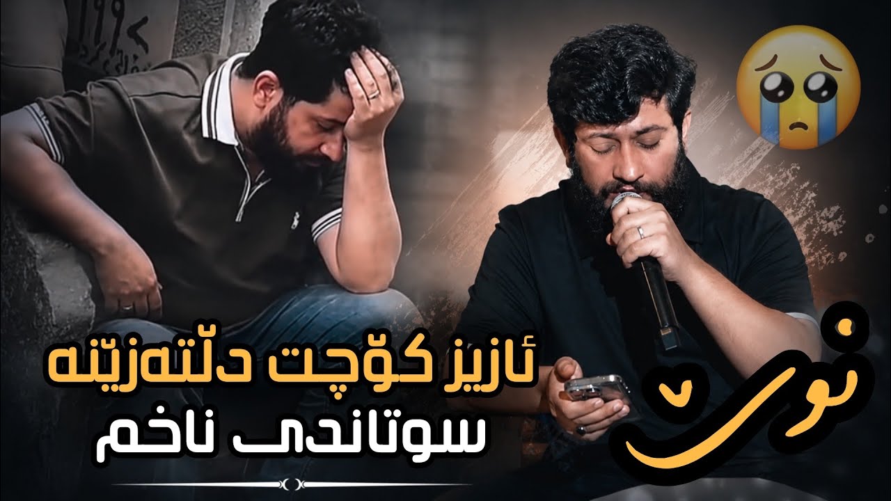 Watch Hama Zirak Aziz Koche Dl Tazent Daneshtni Mabast Xoshnaw U Hawre Dlshad حەمە زیرەک (کۆچ) on YouTube Watch Hama Zirak Aziz Koche Dl Tazent Daneshtni Mabast Xoshnaw U Hawre Dlshad حەمە زیرەک (کۆچ) on YouTube