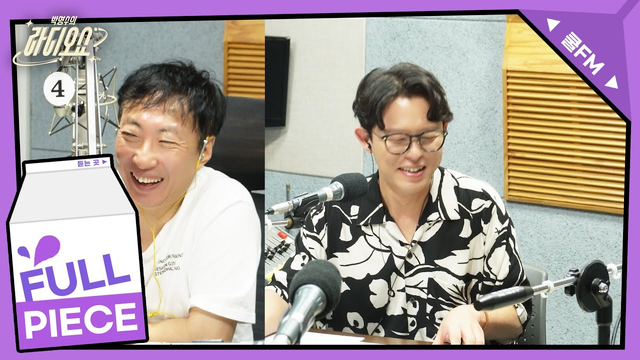 전설의 고수 with 토니안 / [박명수의 라디오쇼] | KBS 250831 방송