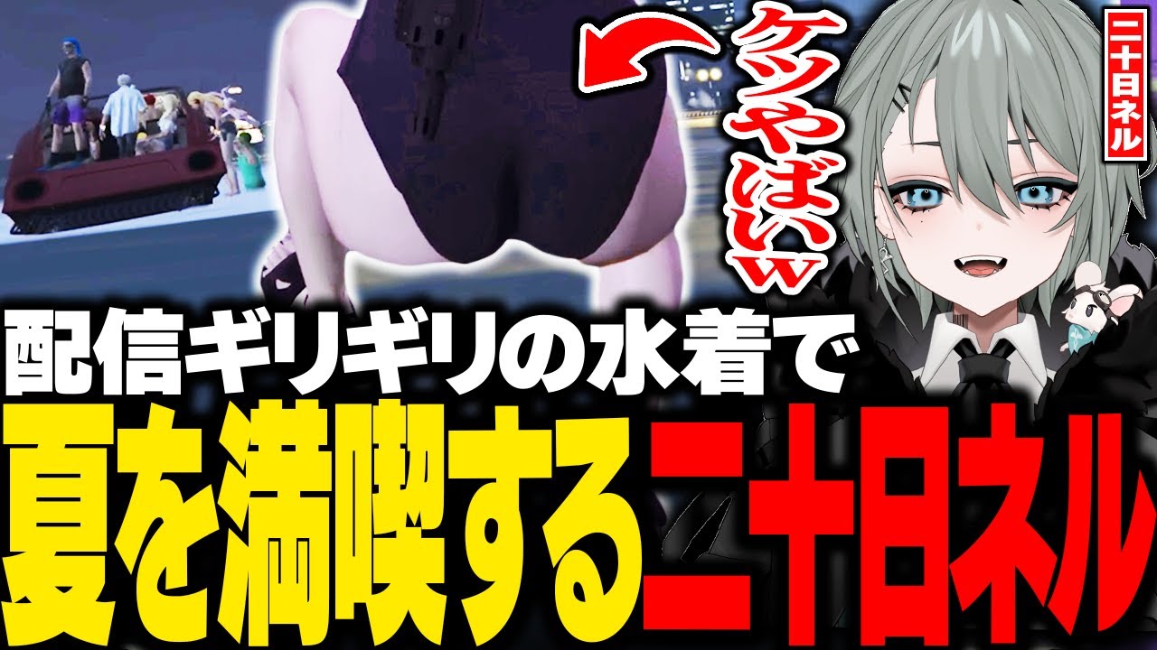 【#ストグラ】ケツが丸見えの水着で警察たちと夏を満喫する二十日ネルww【はつかねる/ストグラ警察/ストグラ切り抜き】