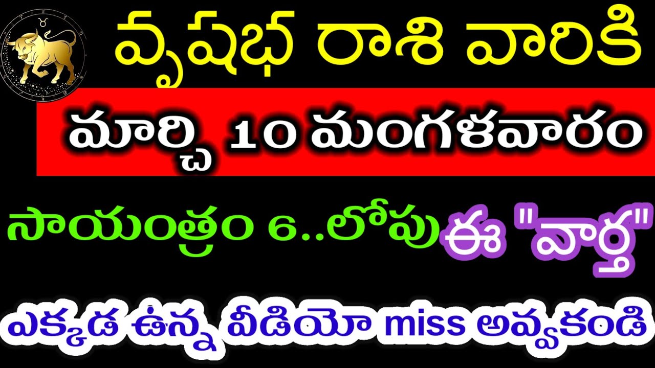 మార్చి 10 వృషభ రాశి వారి జాతకం ఫలితాలు @Devotional Point 