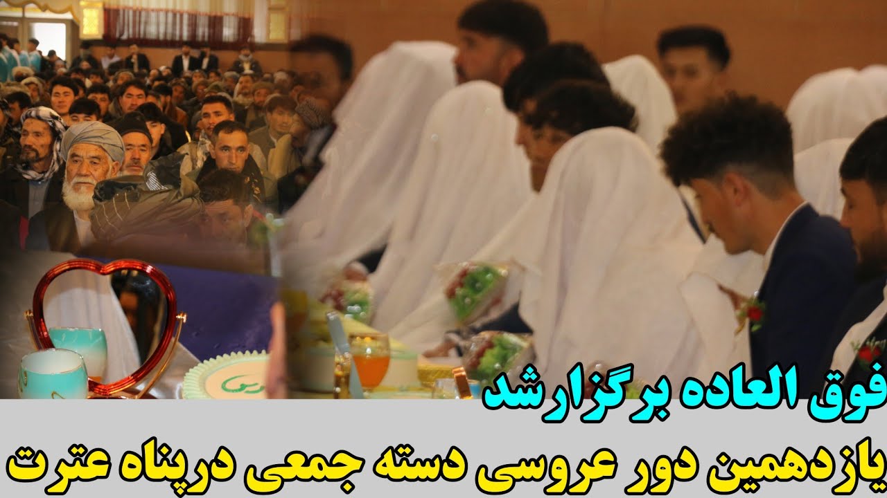 عروسی دسته جمعی| امروز ۱۰۰ زوج جوان سفره مشترک شان را باهم تجربه کردند
