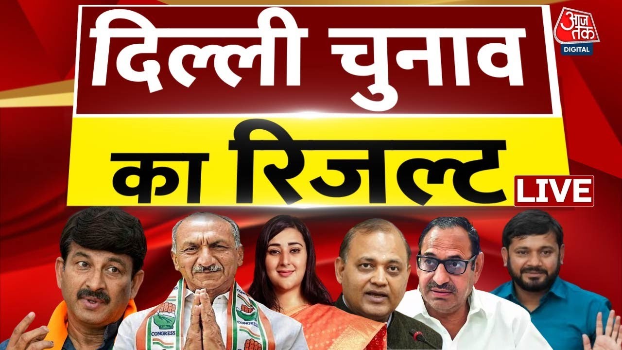 Delhi Lok Sabha Election Results LIVE Updates दिल्ली में किसका पलड़ा