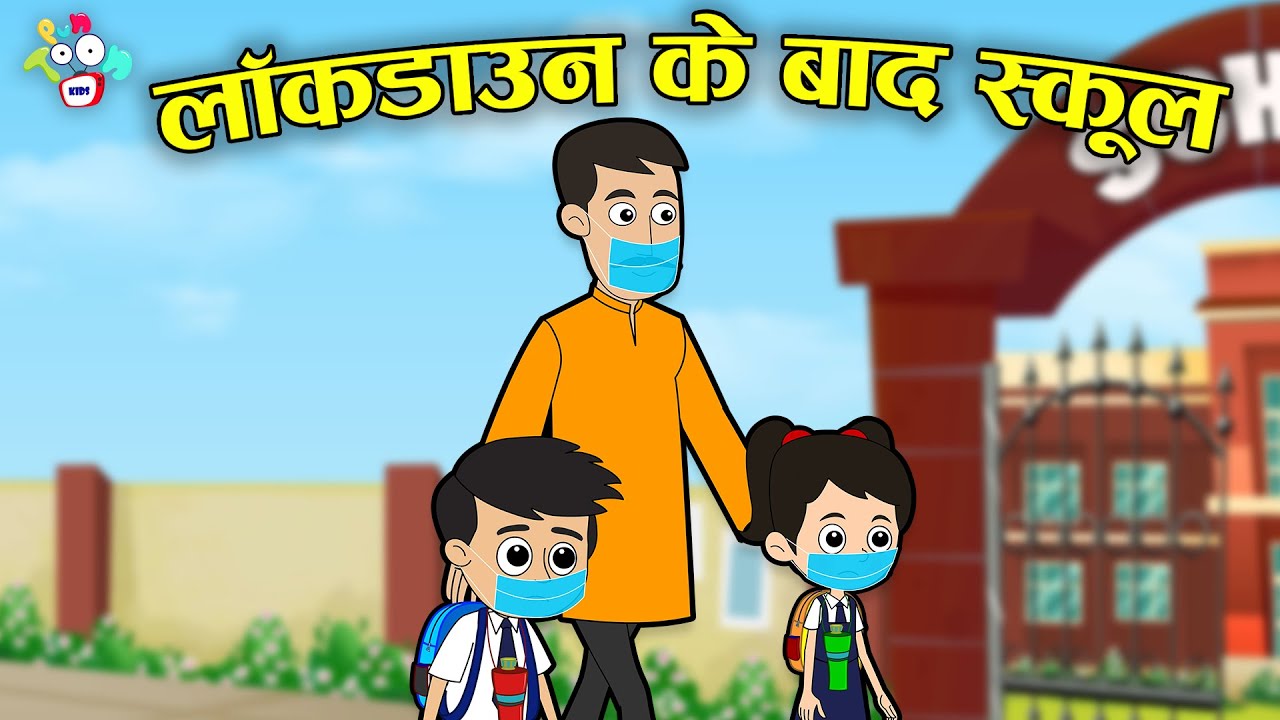 à¤²à¥‰à¤•à¤¡à¤¾à¤‰à¤¨ à¤•à¥‡ à¤¬à¤¾à¤¦ à¤¸à¥à¤•à¥‚à¤² | School After Lockdown | à¤¸à¥à¤•à¥‚à¤² à¤•à¤¾ à¤ªà¤¹à¤²à¤¾ à¤¦à¤¿à¤¨ | à¤•à¤¾à¤°à¥à¤Ÿà¥‚à¤¨  | Hindi Cartoon | Hindi - YouTube
