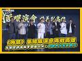 【撩星聞】《角頭》集結唱演會再戰高雄 王識賢拱黃尚禾帶娃上台：叔叔阿北幫你顧XD