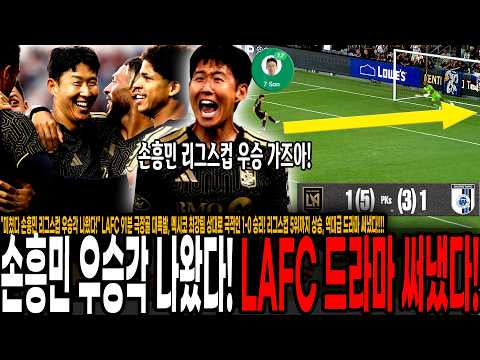 LAFC 승부차기 <strong>극장</strong> 승리! 리그스컵 3위까지 상승, 역대급 드라마 써냈다! 손흥민 평점 7.7 맹활약[LAFC vs 케레타로]