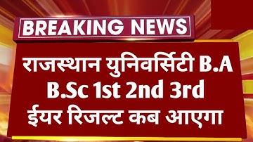 Rajasthan University B.A B.Sc 1st 2nd 3rd Year Result 2023 Big News| RU B.A B.Sc Result Kab ?