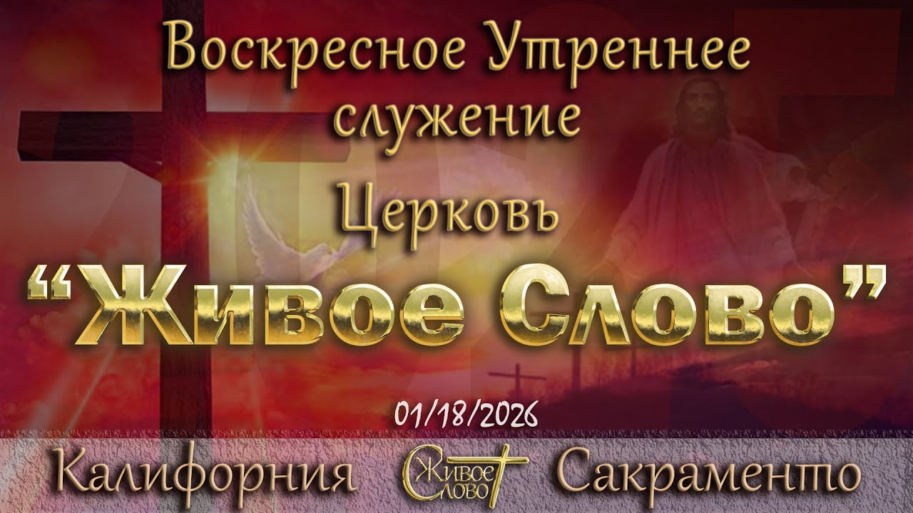 Live Stream Церкви  " Живое Слово "  Воскресное Утреннее Служение  