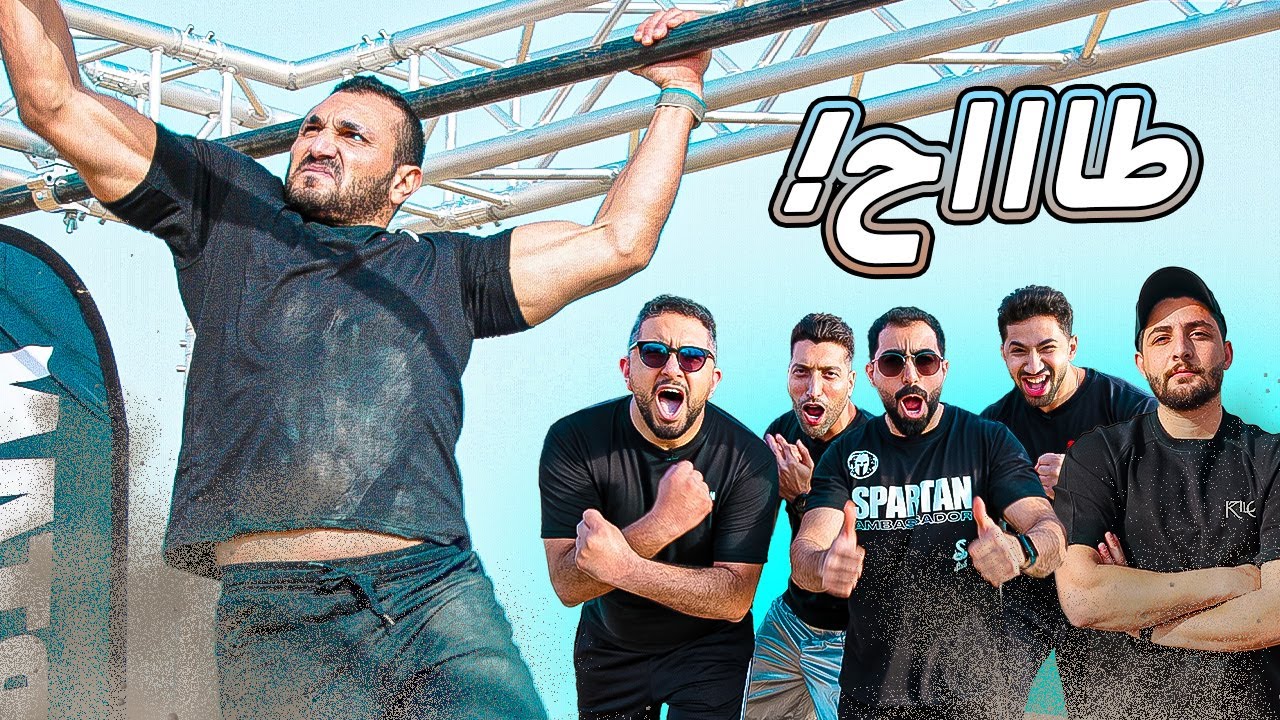 💪🏼من رياضي أكثر؟ | معركة الأقوى بتحدي سبارتن