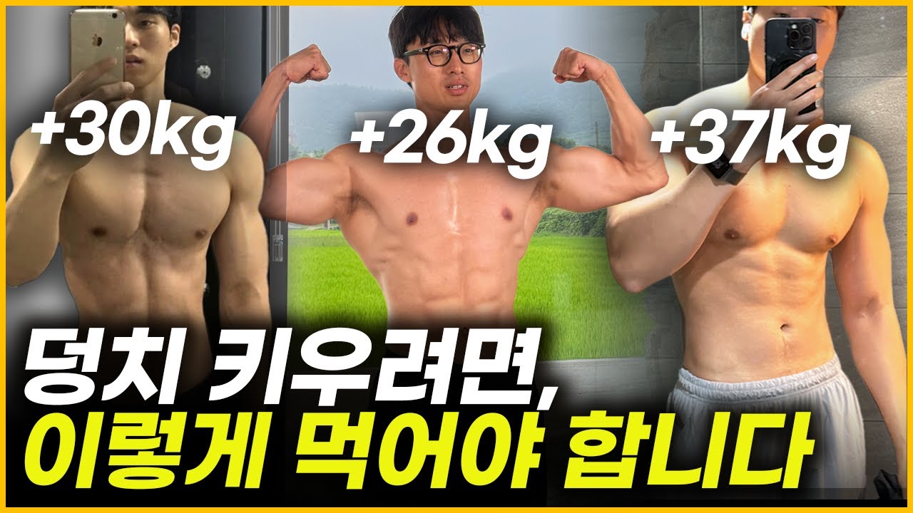 평균 30kg를 증량한 벌크업 장인들의 식단 분석