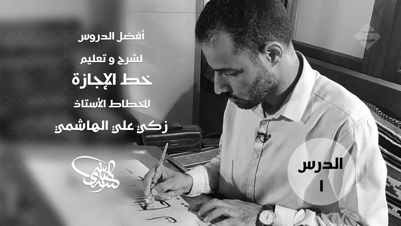 الدرس الأول في خط الإجازة   للخطاط الأستاذ زكي الهاشمي : مفهوم خط الإجازة مقدمة