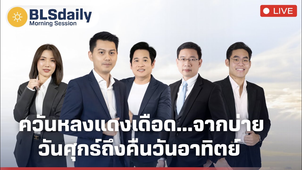 BLSdaily Morning Session | ควันหลงแดงเดือด...จากบ่ายวันศุกร์ถึงคืนวันอาทิตย์