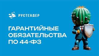 картинка: Обеспечение гарантийных обязательств по 44 ФЗ