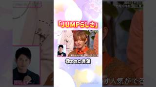 後輩の台頭に焦っていた時#heysayjump
