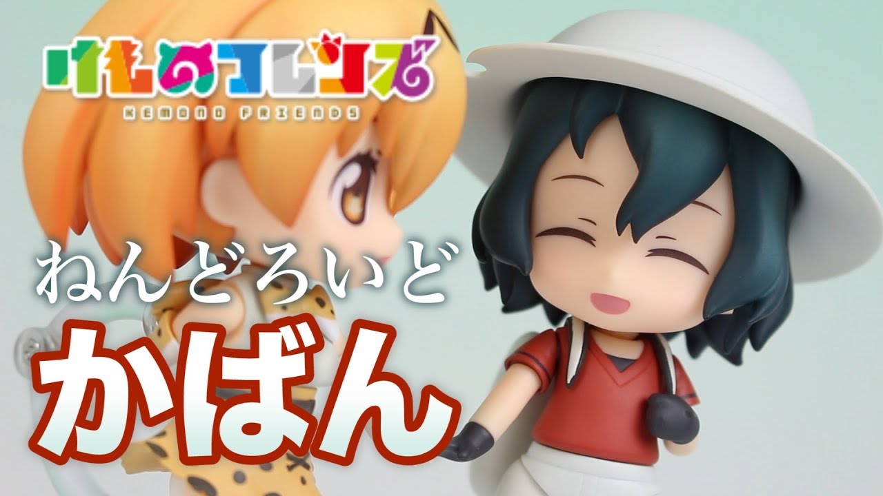 フィギュア開封レビュー！【ねんどろいど けものフレンズ かばん