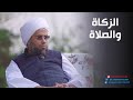 لماذا تقترن الزكاة بالصلاة في آيات القرآن د عبدالحي يوسف لماذا تقترن الزكاة بالصلاة في آيات القرآن د عبدالحي يوسف