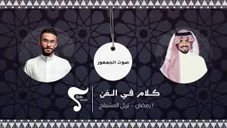 كلام في الفن | تركي المشيقح - صوت الجمهور