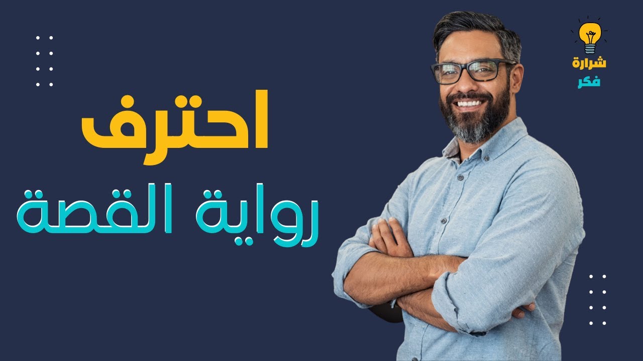 8 قواعد لتصبح راوي قصص عظيم | احترف رواية القصة