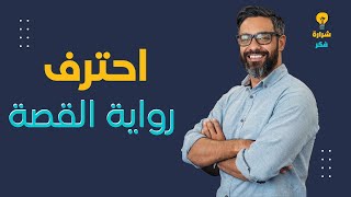  قواعد لتصبح راوي قصص عظيم احترف رواية القصة
