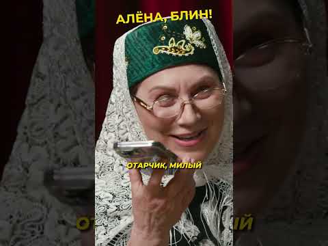 Роза Сябитова закадрила