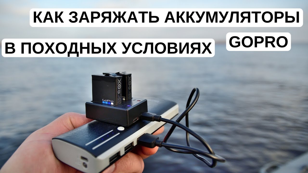 Как заряжать аккумуляторы GoPro в походных условиях. USB-зарядка GoPro ...
