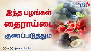 Cure Thyroid with 3 fruits | தைராய்டை குணப்படுத்தும் 3 பழங்கள் | NewsTN Health Guru screenshot 5