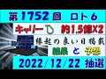 第1752回 ロト6予想 2022/12/22/(木)抽選◎5等2口的中★選んで4等的中