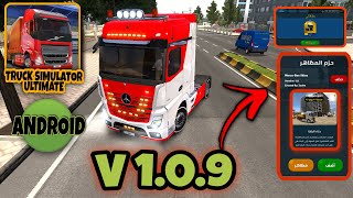 Truck simulator ultimate تحديث جديد 1.0.9 طرق جديدة / فتح السكنات/اضافات جديدة