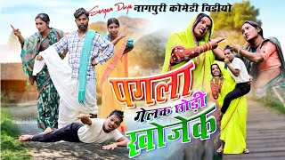 Nagpuri Comedy       Sangam U0026 Divya  New Nagpuri  2025