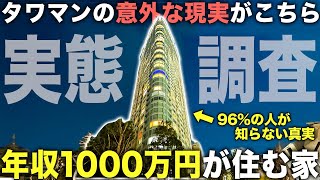 【タワマンのリアル】え？部屋こんなもん！？年収1000万円の人が住むタワーマンションの部屋が想像と違いすぎた件