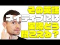 間違い英語がネイティブにどう聞こえているか、日本語に置き換えてみよう！