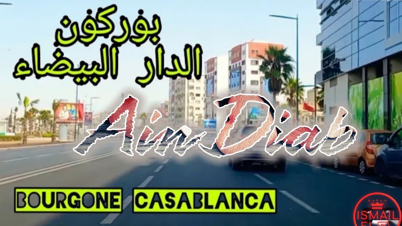 جولة في وسط مدينة الدارالبيضاء بوركون كورنيش عين الذئاب