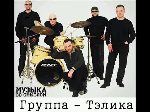 Группа Тэлика-Ты в закат ушла🔥Красивая песня о любви