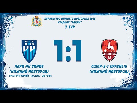 Видео к матчу СШОР-8-2015-1-красные - Пари НН-2015-синие