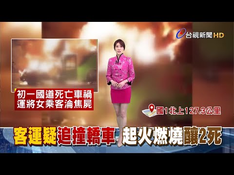 疑酒駕恍神釀國道6車連撞 統聯.轎車成火球