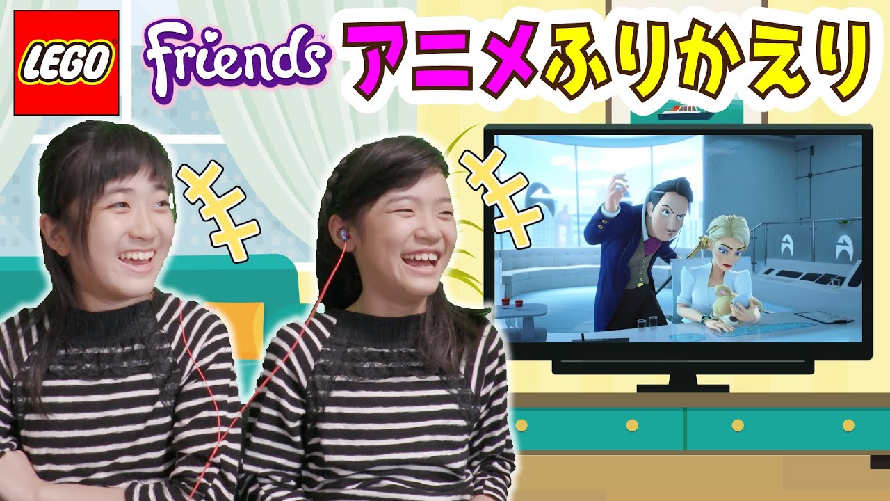 かんあきとレゴフレンズアニメシーズン２をふりかえってみよう 総集編 前編 Youtube